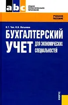 Бухгалтерский учет для экономических специальностей: учебное пособие / 2-е изд., стер.