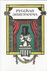 ХЛ.Русская эпиграмма+с/о
