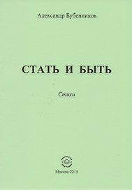 Стать и быть. Стихи