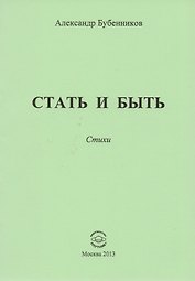 Стать и быть. Стихи