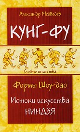 Кунг-фу. Формы Шоу-дао. Истоки искусства ниндзя