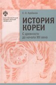 История Кореи. С древности до начала XXI века - 0