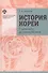 История Кореи. С древности до начала XXI века - 0