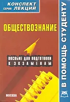 Обществознание. Конспект лекций / (мягк) (Конспект лекций). Иванов А. (Книготорг-Н)