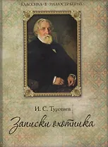 Записки охотника