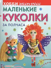 Маленькие куколки за полчаса