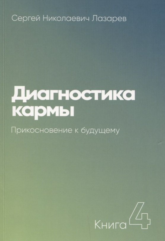 

Диагностика кармы-4. Прикосновение к будущему (New)