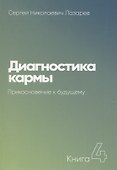 Диагностика кармы-4. Прикосновение к будущему (New) - 0
