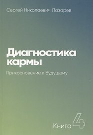 Диагностика кармы-4. Прикосновение к будущему (New)