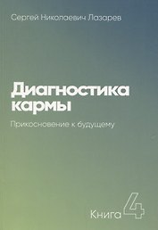 Диагностика кармы-4. Прикосновение к будущему (New)