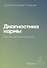 Диагностика кармы-4. Прикосновение к будущему (New) - 0