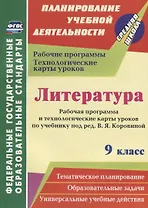 Литература. 9 класс. Рабочая программа и технологические карты уроков по учебнику В.Я. Коровиной. ФГОС