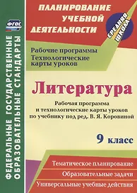 Литература. 9 класс. Рабочая программа и технологические карты уроков по учебнику В.Я. Коровиной. ФГОС