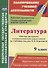 Литература. 9 класс. Рабочая программа и технологические карты уроков по учебнику В.Я. Коровиной. ФГОС - 0