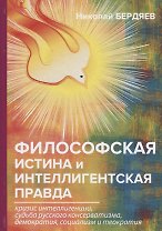 Философская истина и интеллигентская правда.