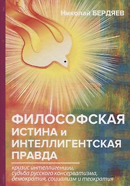 Философская истина и интеллигентская правда.