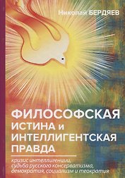 Философская истина и интеллигентская правда.
