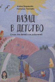 Назад в детство. Стихи для детей и их родителей