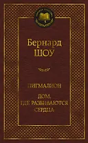 Пигмалион. Дом, где разбиваются сердца