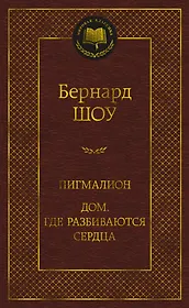 Пигмалион. Дом, где разбиваются сердца