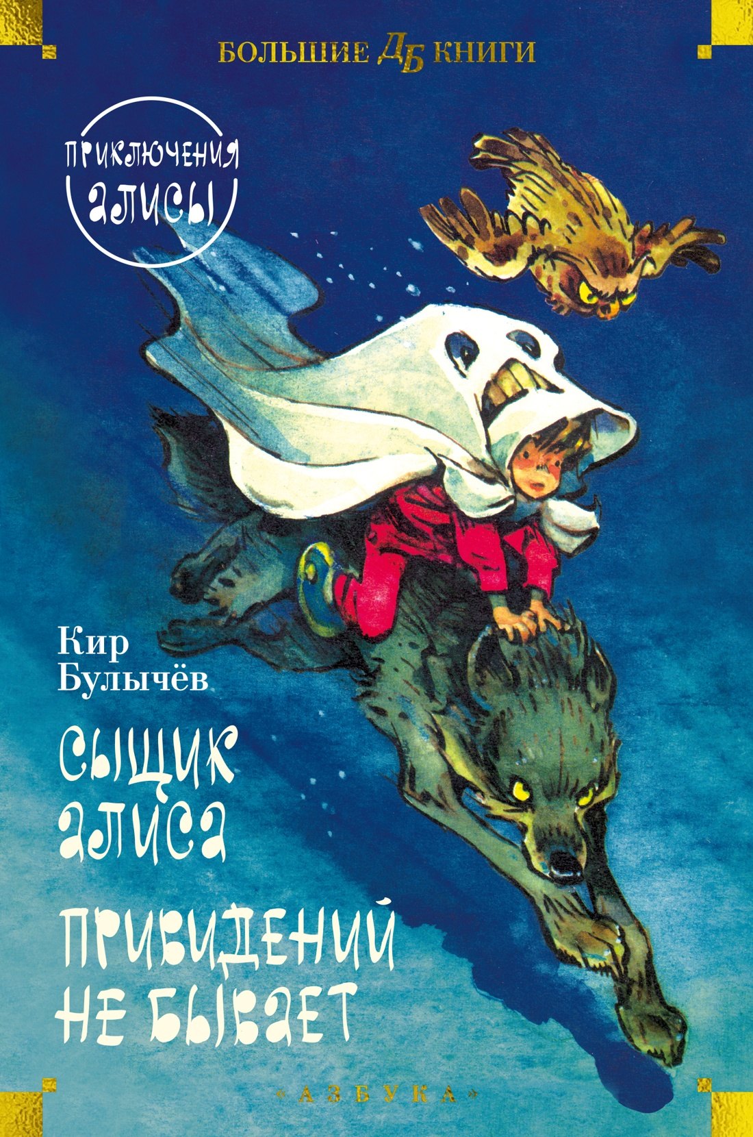 

Сыщик Алиса. Привидений не бывает. Приключения Алисы