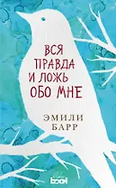 Вся правда и ложь обо мне