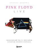 Pink Floyd Live: Неофициальный гид по величайшим концертам пионеров прог-рока - 0