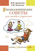Психологические советы для ленивых родителей