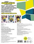 Миньоны. Грювитация. Раскраска (Дэйв) - 1