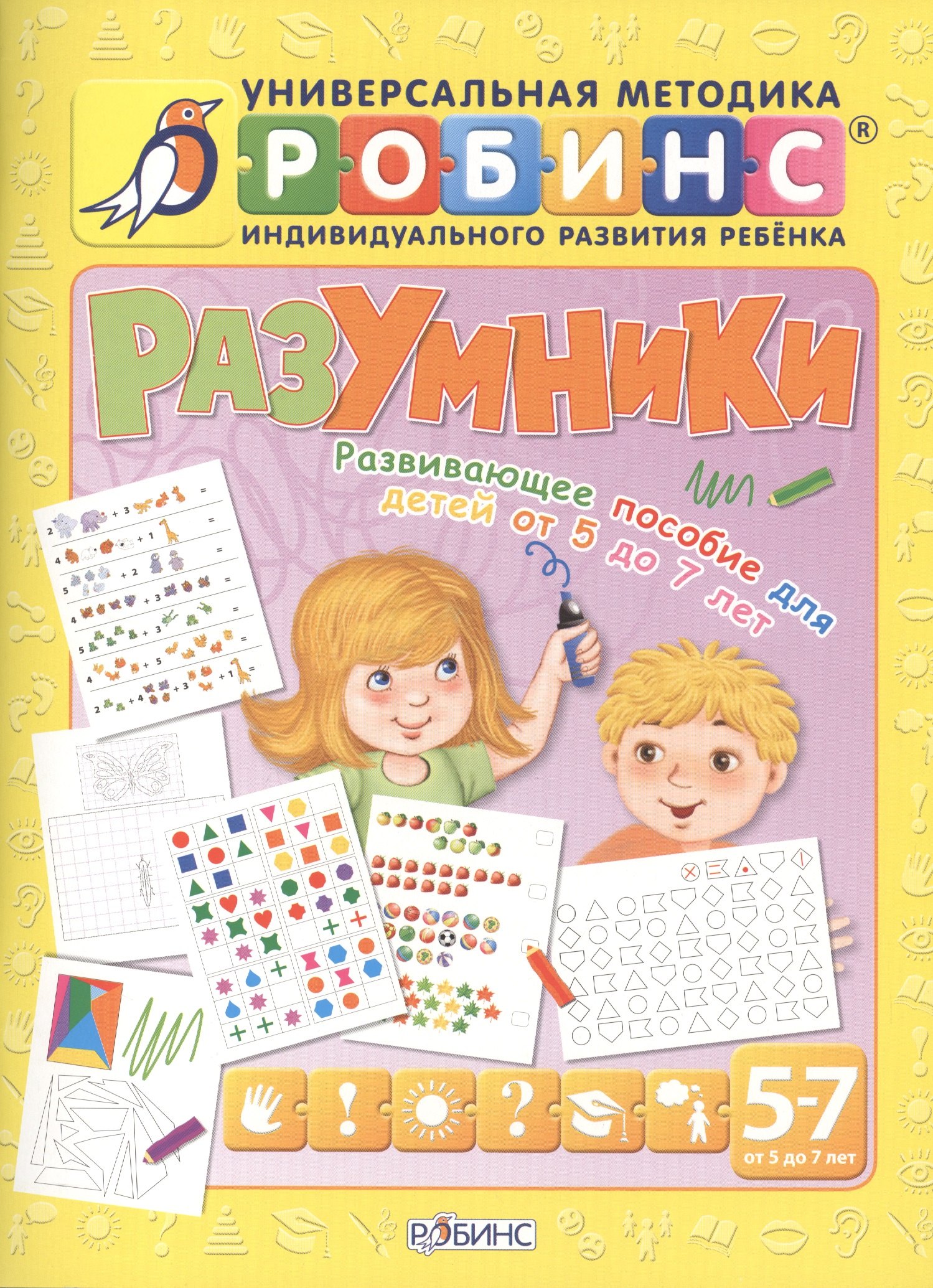 

Разумники. Развивающее пособие для детей от 5 до 7 лет