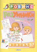Разумники. Развивающее пособие для детей от 5 до 7 лет - 0