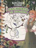 Раскрась по номерам "Холодное сердце"