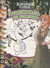 Раскрась по номерам "Холодное сердце"