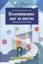 Волонтерство: шаг за шагом. Блокнот волонтера. Учебное пособие