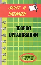 Теория организации: конспект лекций