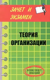 Теория организации: конспект лекций