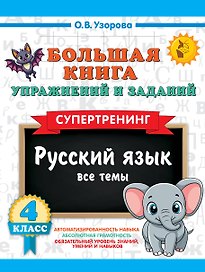 Русский язык. Все темы. Супертренинг. 4 класс. Большая книга упражнений и заданий