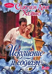 Очар(м).Хейно Искушение и соблазн