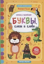 Буквы, слоги и слова:книжкка с наклейками