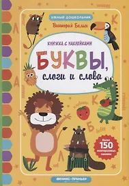 Буквы, слоги и слова:книжкка с наклейками