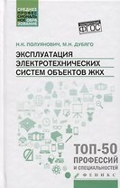 Эксплуатация электротехнических систем объект.ЖКХ