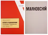 Флейта - позвоночник Владимира Маяковского. Комментированное издание. Статьи. Факсимиле. +Факсимильное издание "Флейта - позвоночник"