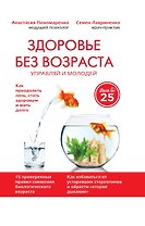 Здоровье без возраста: управляй и молодей