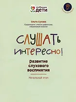 Слушать интересно! Развитие слухового восприятия: начальный этап