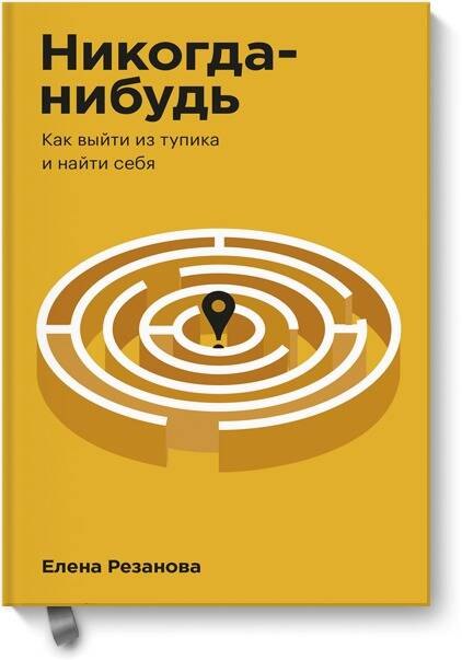 

Никогда-нибудь. Как выйти из тупика и найти себя. Покетбук