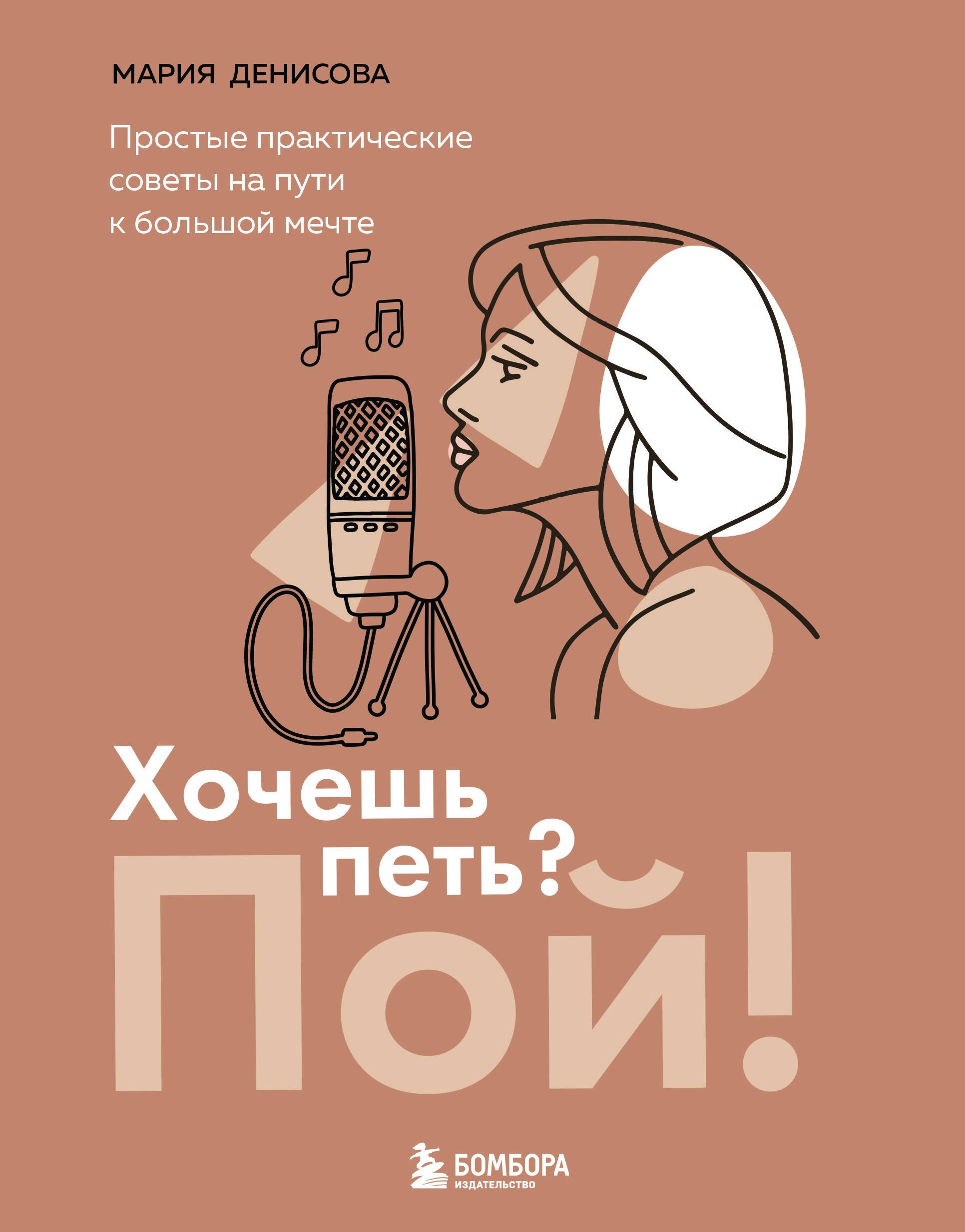 

Хочешь петь Пой! Простые практические советы на пути к большой мечте
