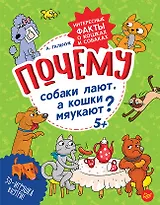 Почему собаки лают, а кошки мяукают?  Интересные факты о кошках и собаках