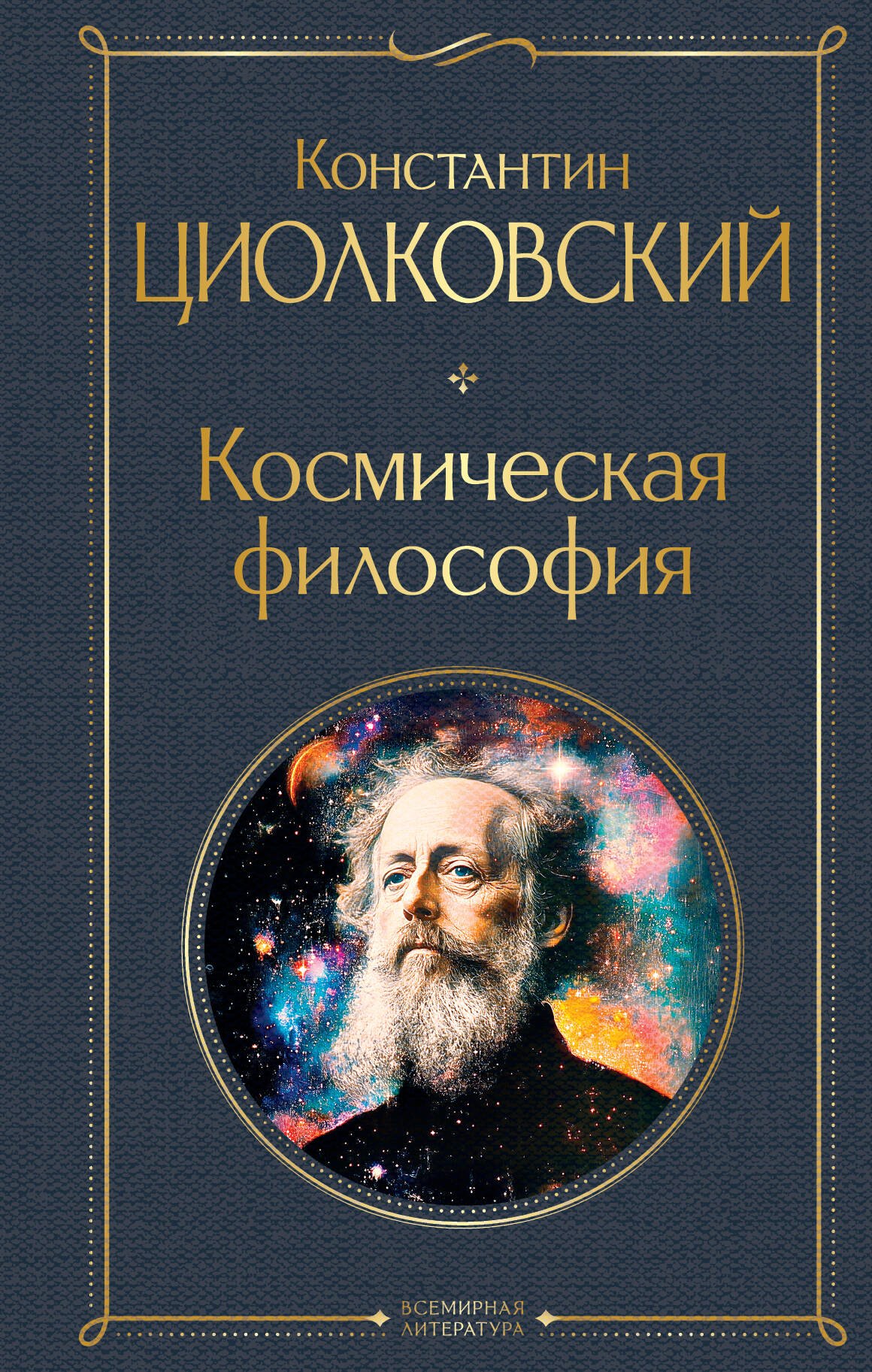 

Космическая философия