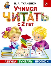Учимся читать с 2-х лет. Азбука, букварь, прописи