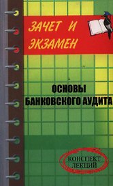 Основы банковского аудита Конспект лекций (мягк)(Зачет и экзамен). Шевчук Д. (Феникс)